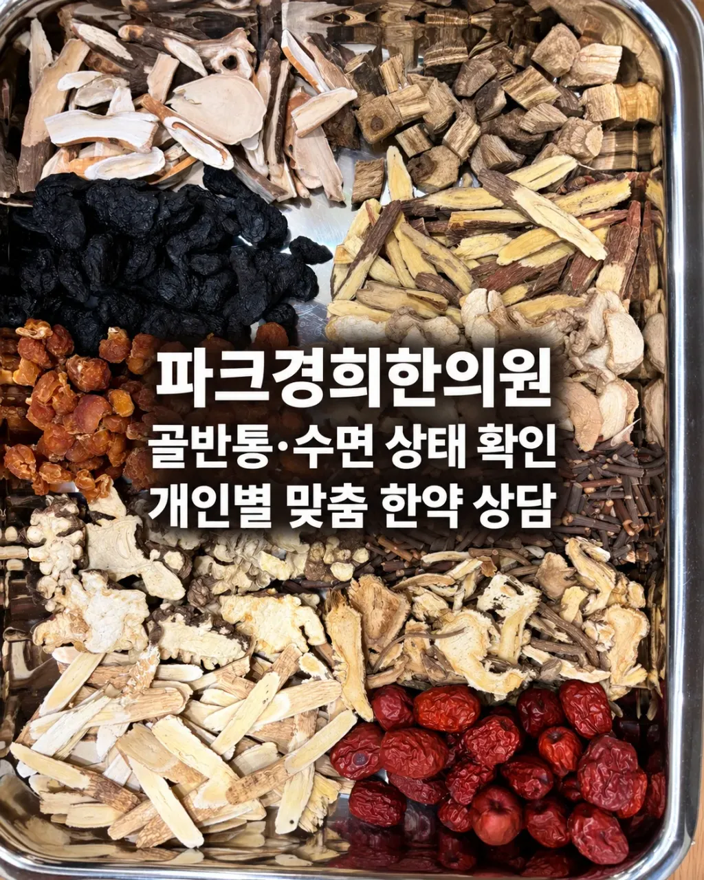 춘천 산부인과 추천 받고 자궁내막증 호르몬 치료받던 중, 파크경희한의원 침·한약 치료로 남은 골반통과 수면을 관리하려면 (1).webp