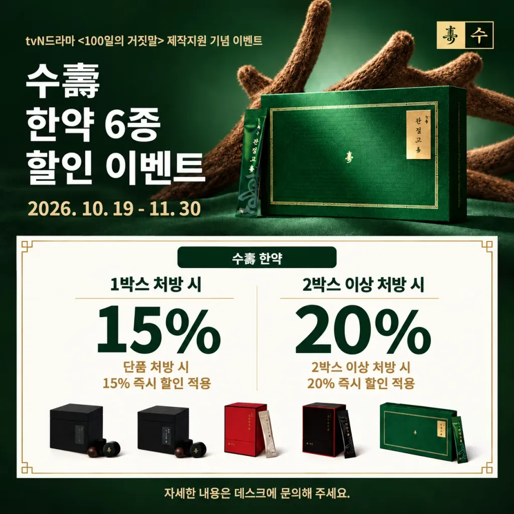 수壽 한약 6종 할인 이벤트.webp
