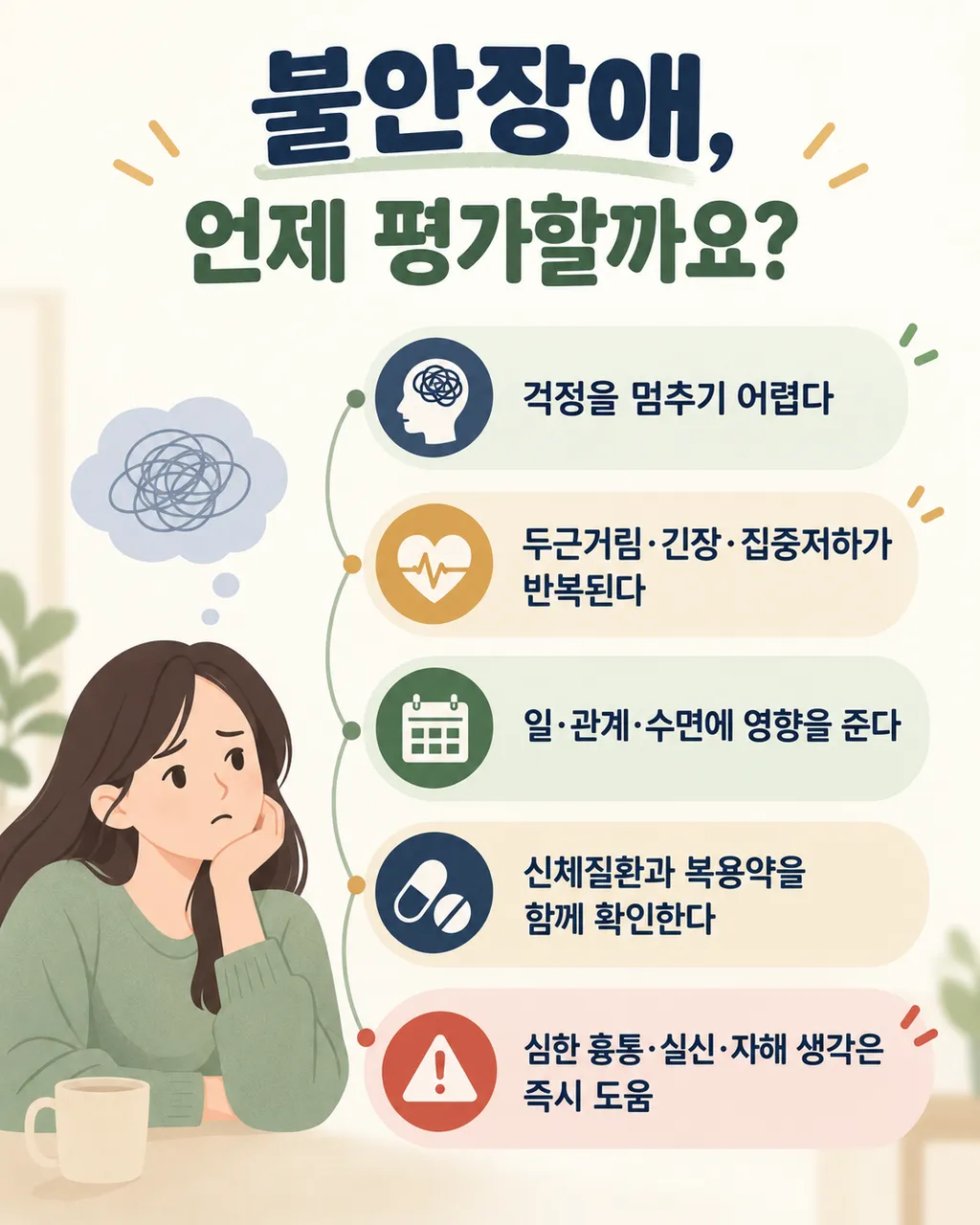 춘천-불안장애-한의원-환절기-걱정-두근거림-관리-1.png