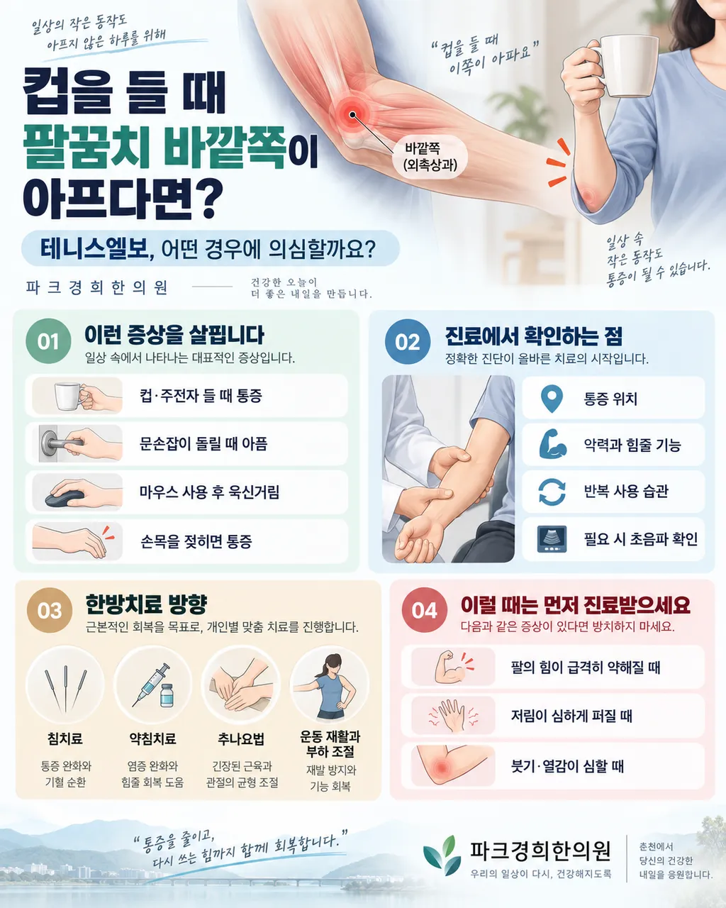 춘천 테니스 엘보 한의원, 컵을 들 때 팔꿈치 바깥쪽 통증이 있다면 파크경희한의원의 침치료 물리치료 약침치료를 통해 회복을.png