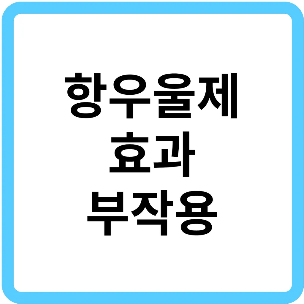 항우울제 효과 부작용.png