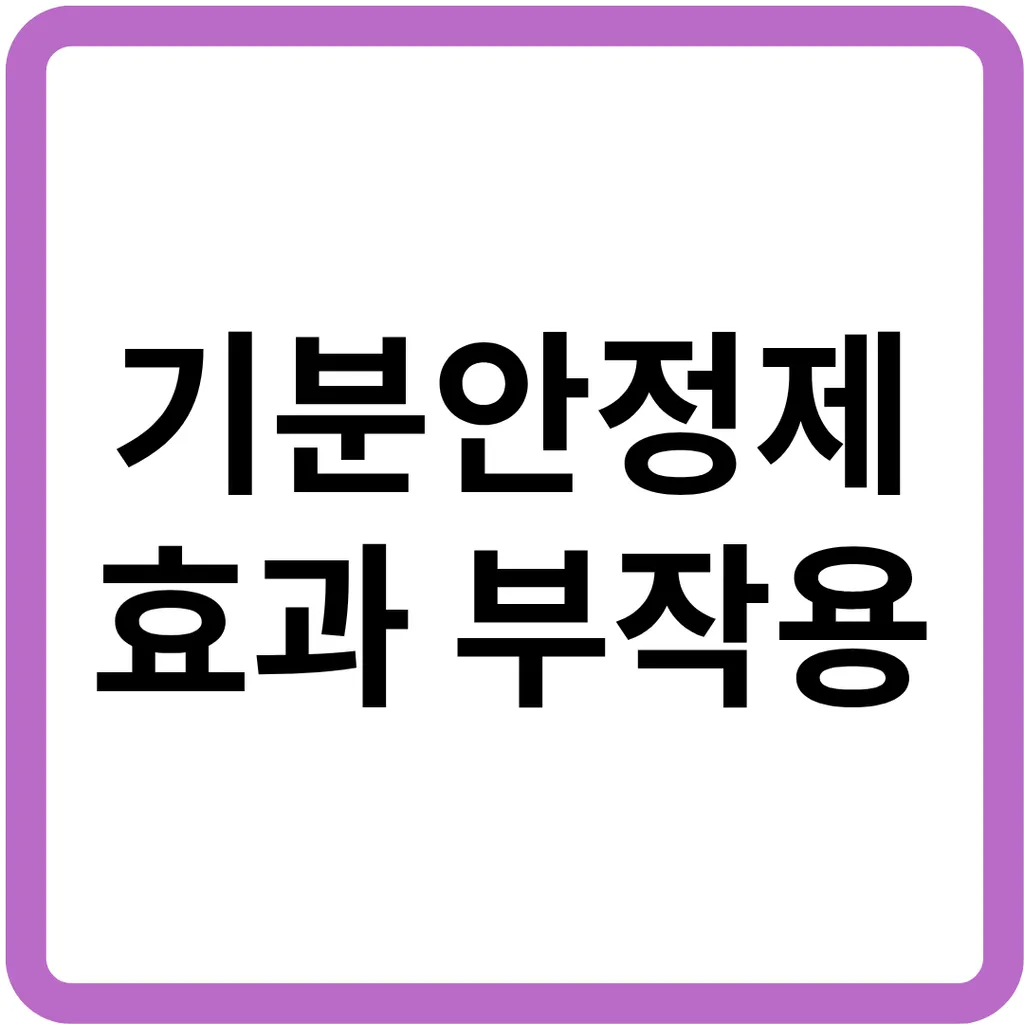 기분안정제 효과 및 부작용과 그 근거 2.png