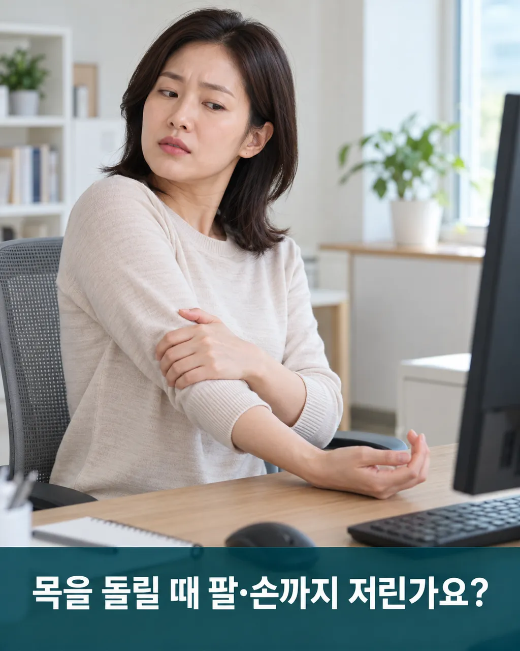 춘천 목디스크·팔저림, 파크경희한의원의 침·약침·한약 치료와 MRI·근전도 확인법 2.png
