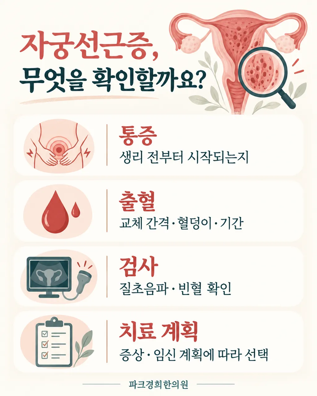 춘천 자궁선근증 생리통·과다출혈, 파크경희한의원의 침·약침·한약 치료 방향.png