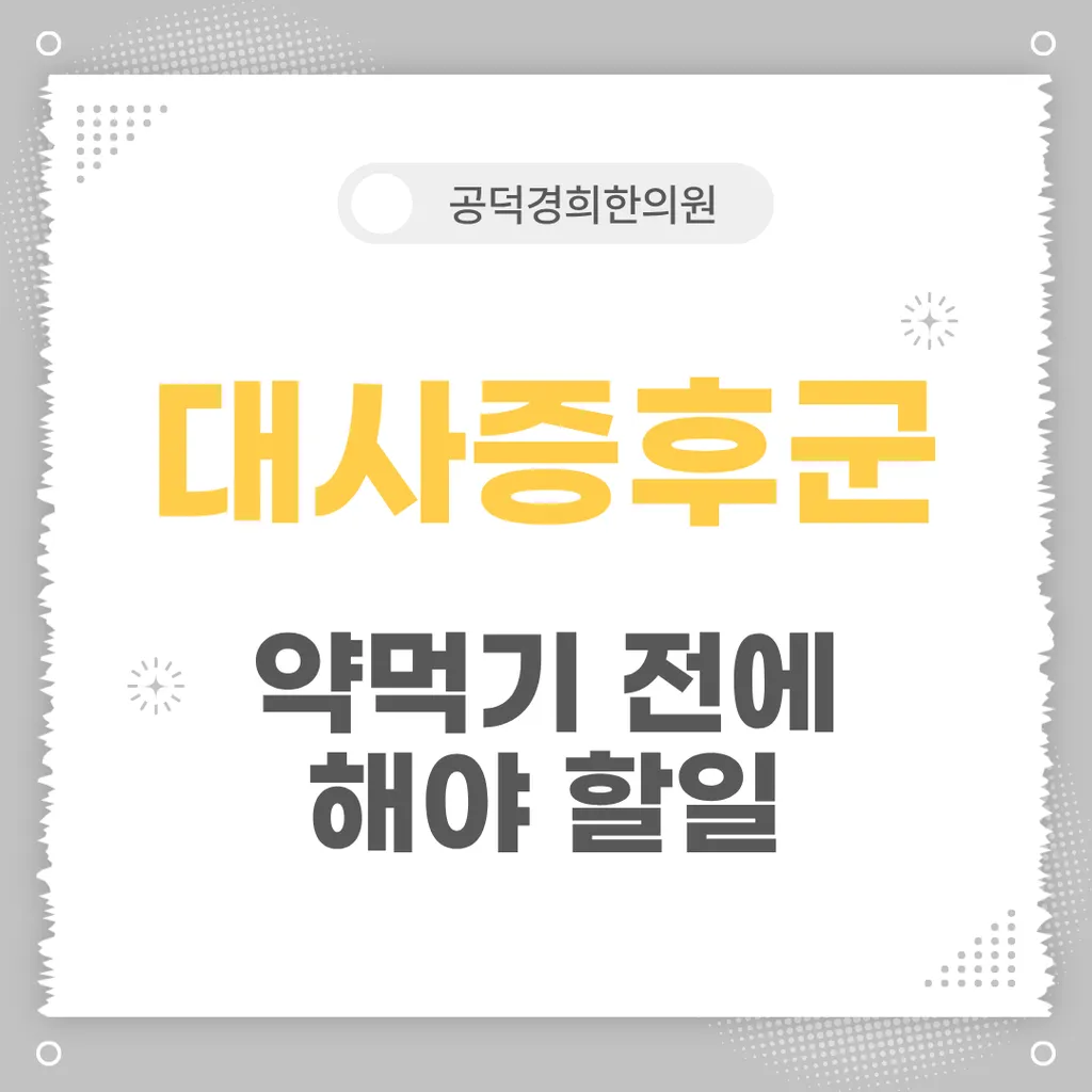 공덕역 공덕경희한의원 대사증후군 카드 제목.png