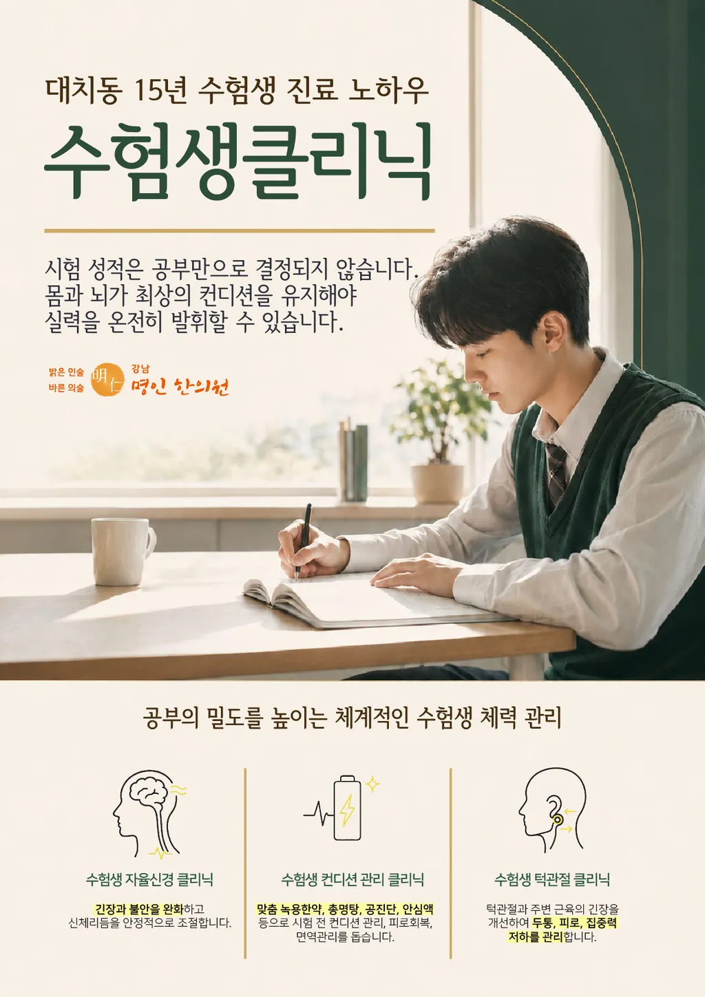 260728_수험생-클리닉-포스터(서브)2.jpg