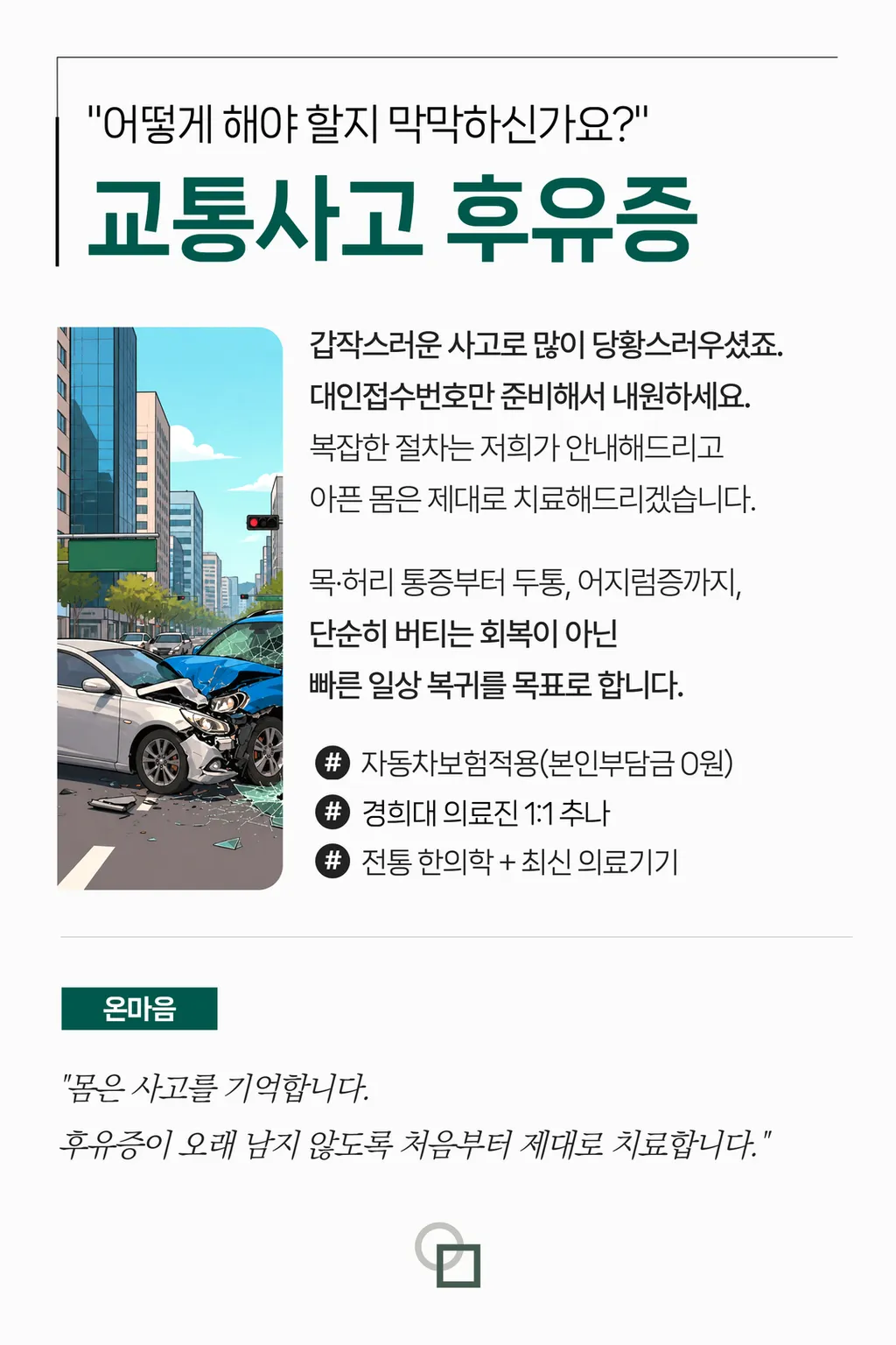 양주 옥정 한의원 - 진료과목_교통사고.jpg