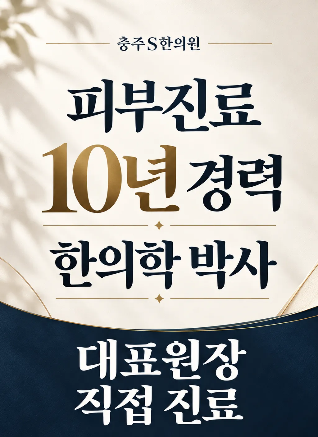 충주S한의원 경력 소개.png