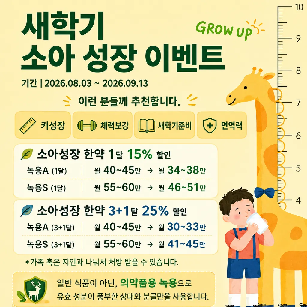 소아 녹용.png