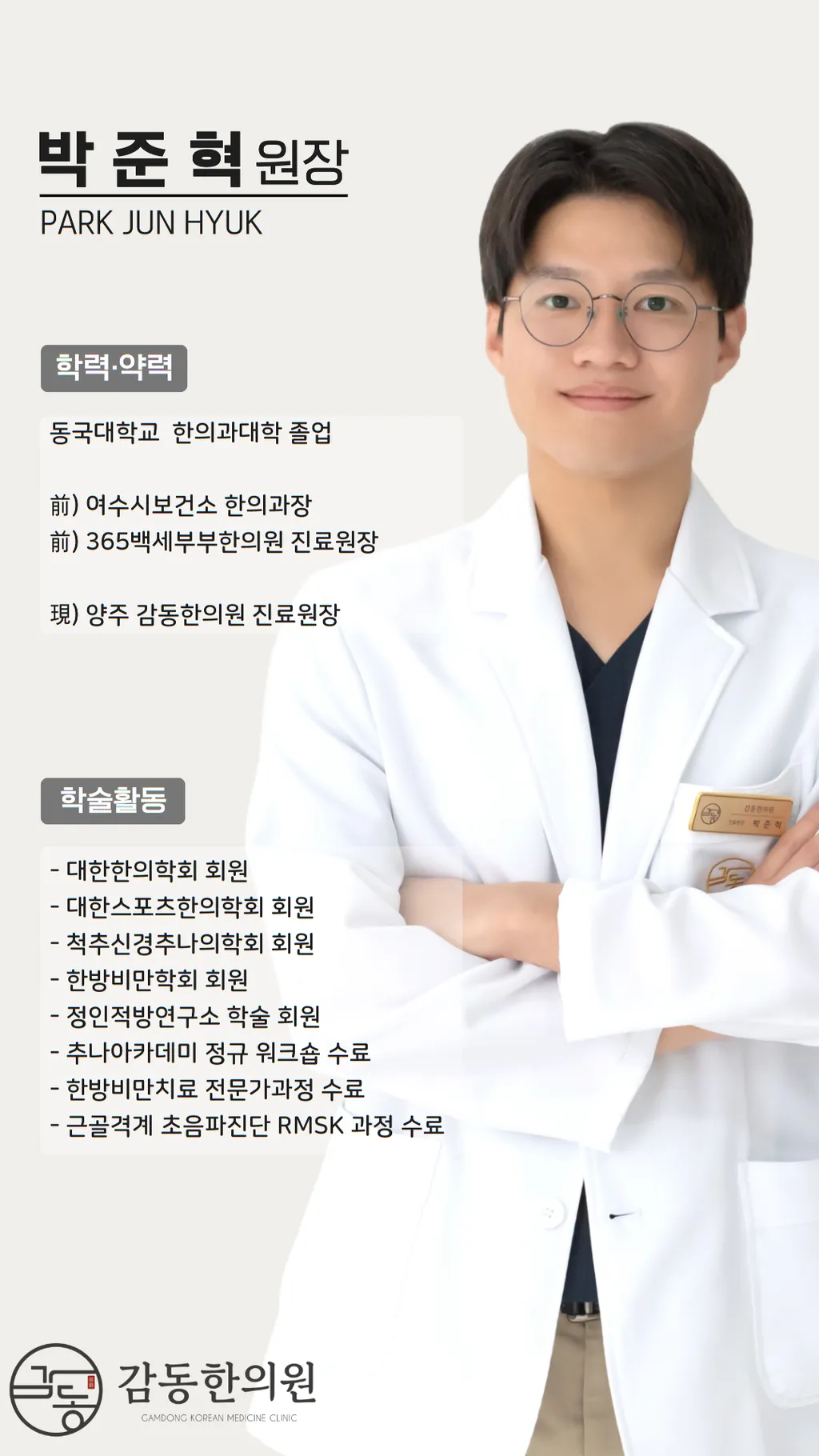 박준혁 원장님 프로필  (1).png