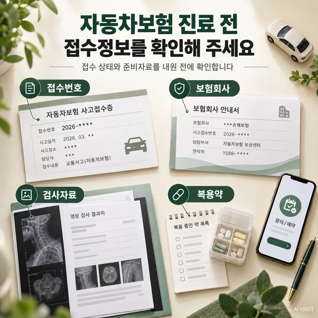 07.자동차보험-한의원-진료-준비사항.png