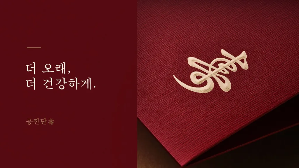 상시_공진단 효능_가로_ 더오래.jpg