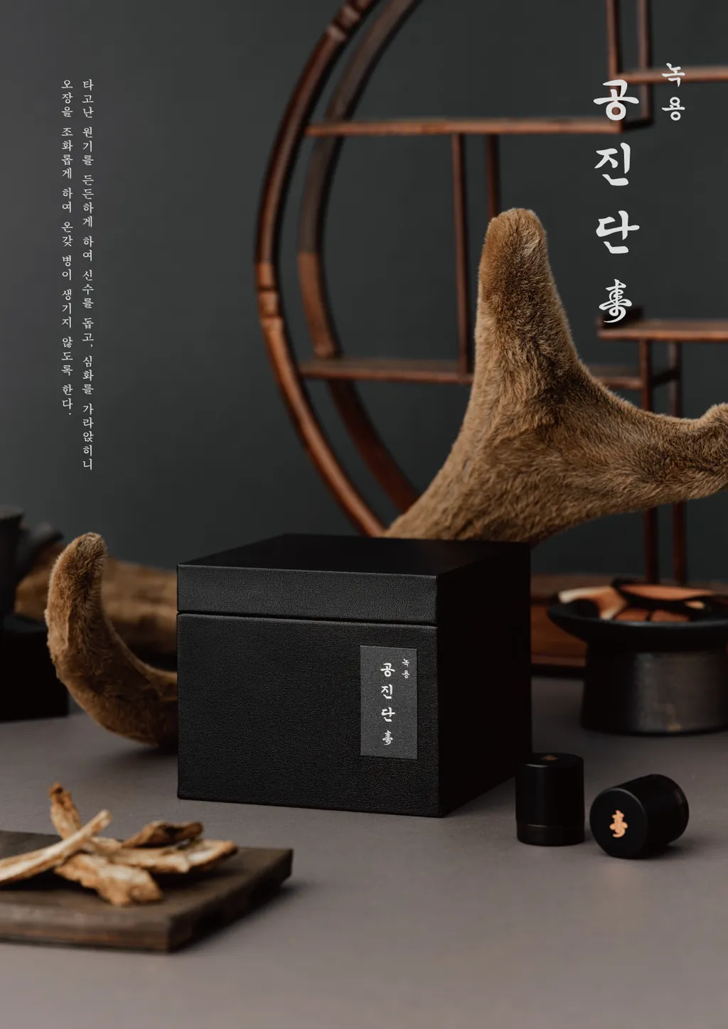 녹용공진단.jpg