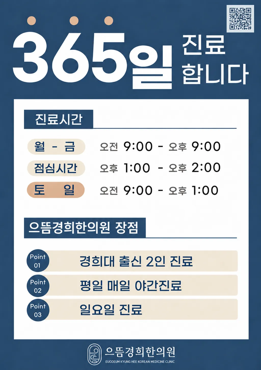 진료시간 ( 으뜸경희한의원 제주 ).png