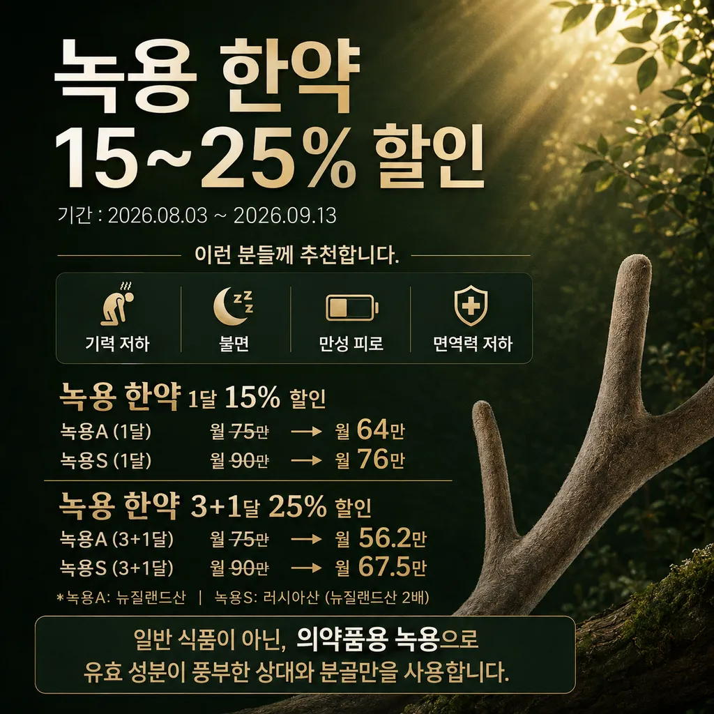 새솔동 녹용한약.png