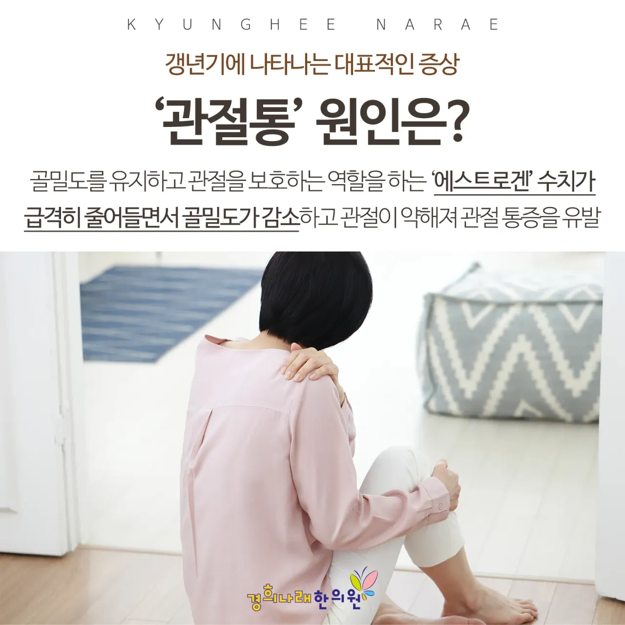 갱년기 관절통 증상 개선은