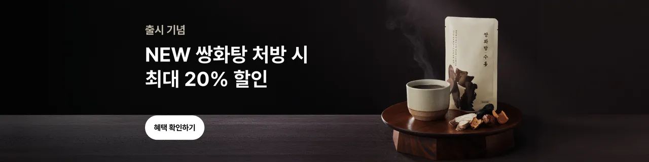 쌍화탕 수壽 출시 기념