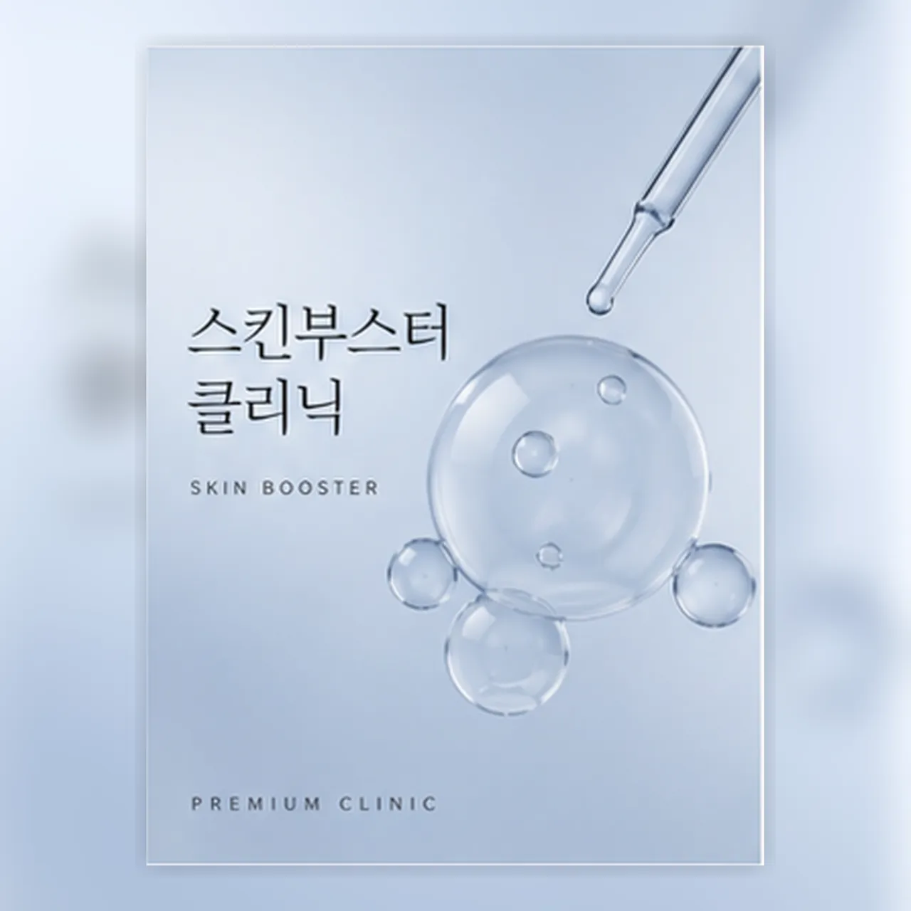 미쥬란 스킨부스터 1회 (이벤트)