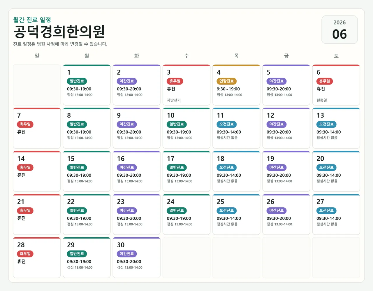 공덕경희한의원-2026-06-schedule-5-1536x1197.png