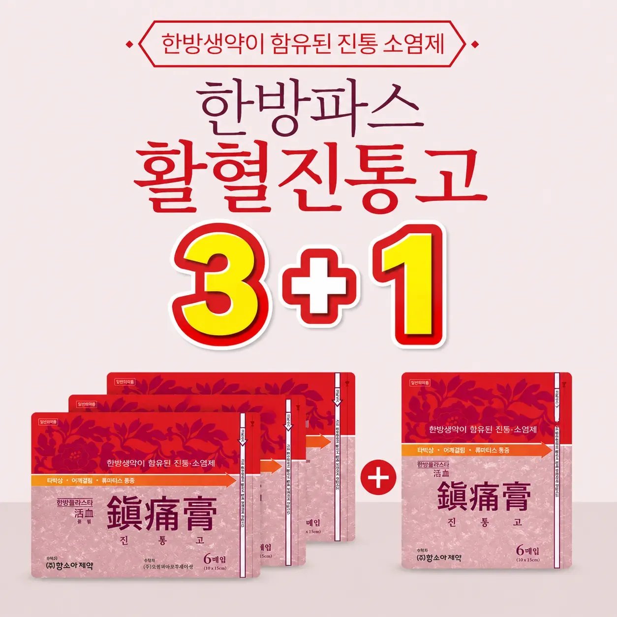 한방파스 3+1 1