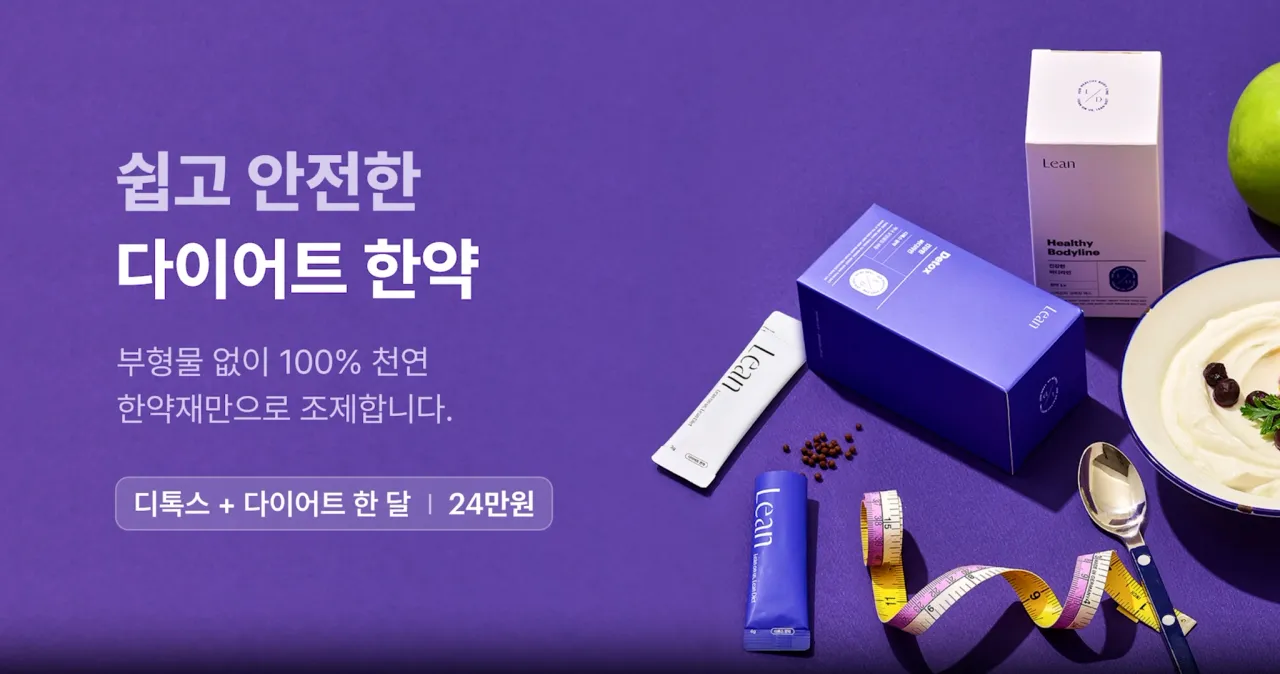 혜리가 소개하는 한의사 밀착관리 다이어트, 린다이어트