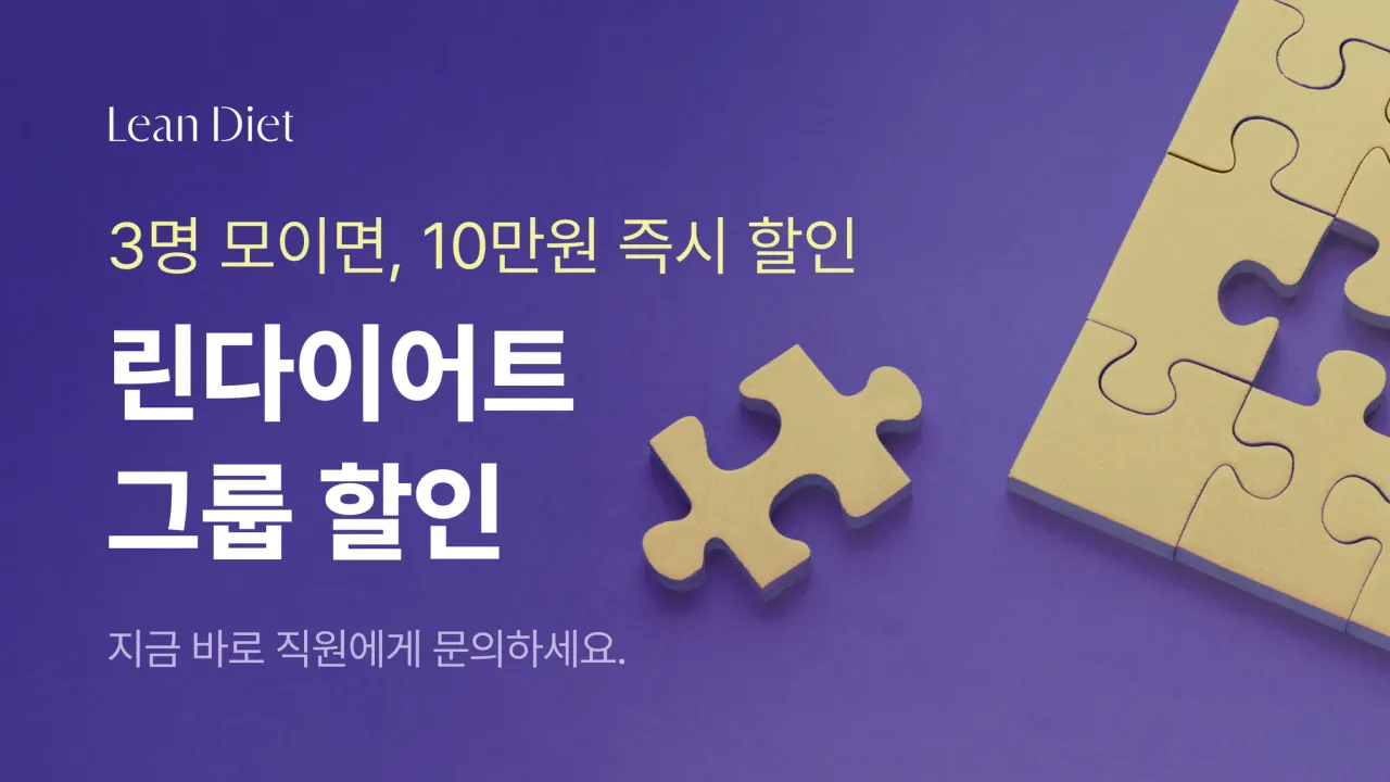 린 다이어트 그룹할인