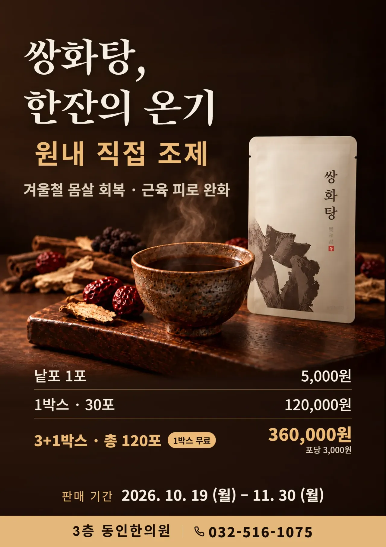 부평 삼산동 한의원 쌍화탕, 감기 때만 먹는 약일까요?