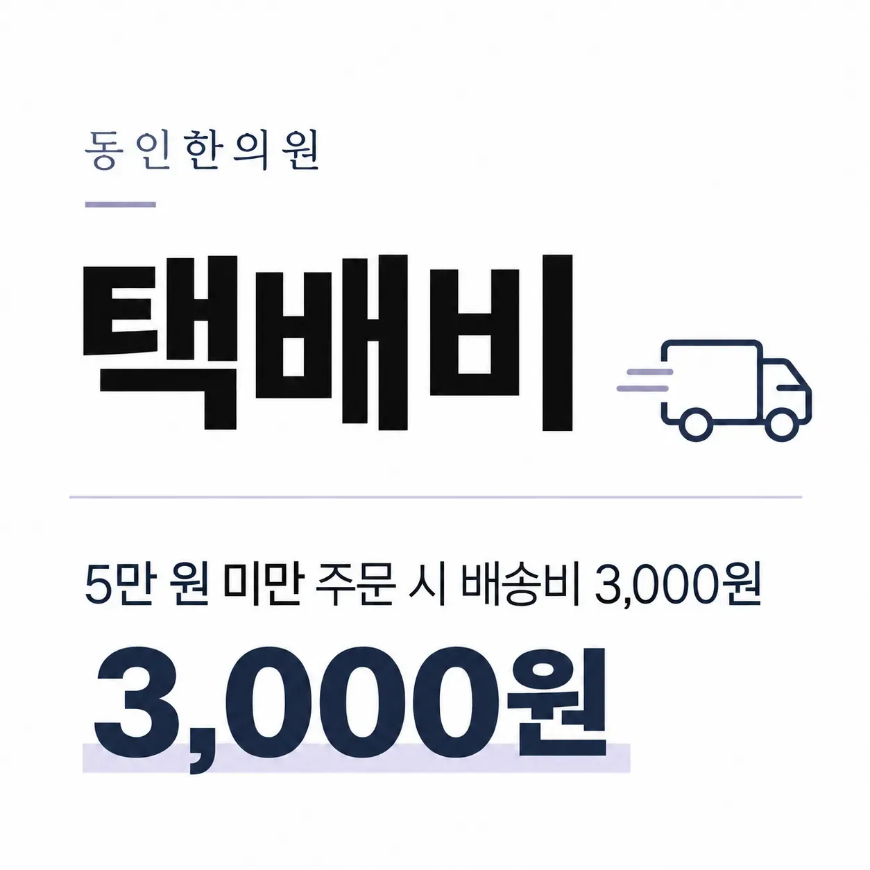 택배비 1
