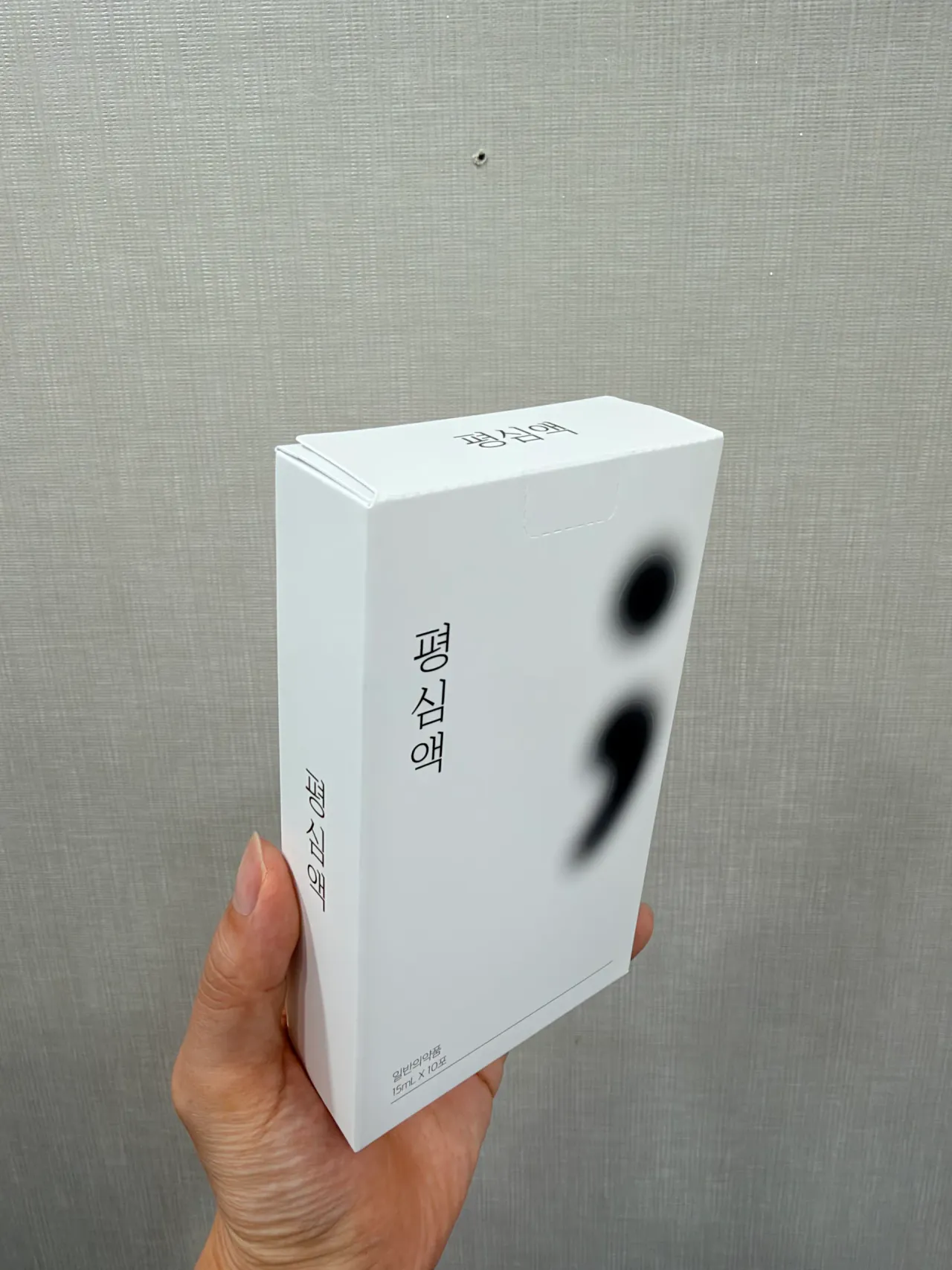 평심액 1