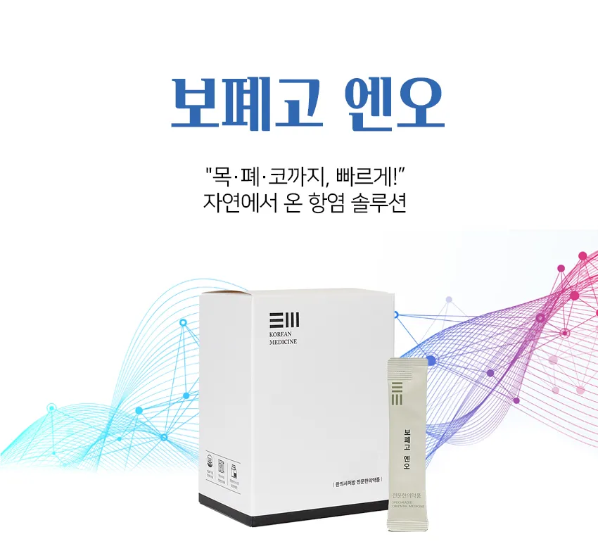 보폐고 엔오, 호흡기 케어 솔루션! 2