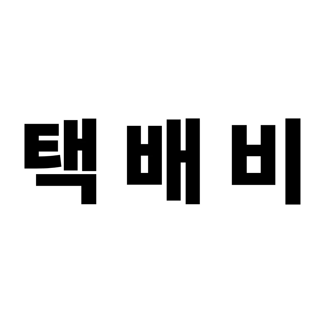 택배비 1
