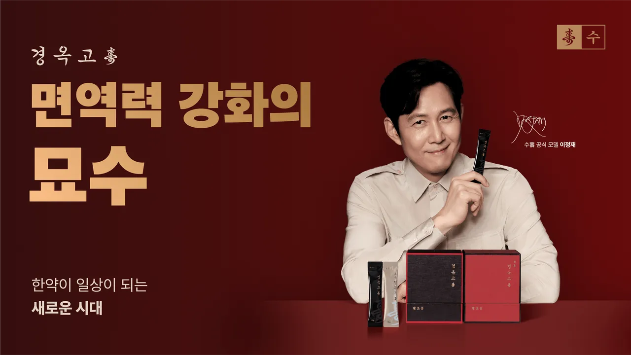 이정재_상시_경옥고_사이니지_가로.png