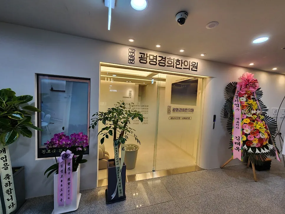 광명경희한의원 내부소개