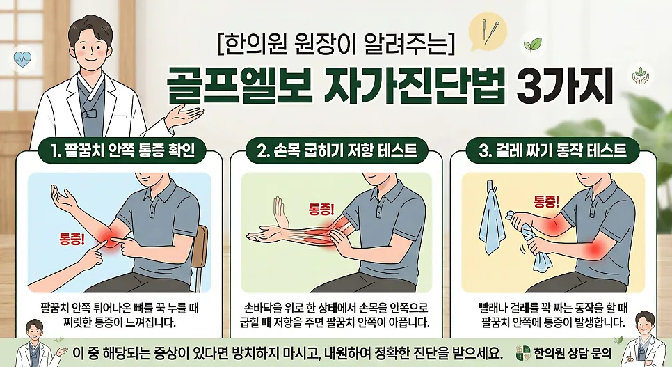 골프엘보 통증치료, 수술 걱정 덜어주는 한방 비수술 요법의 모든 것