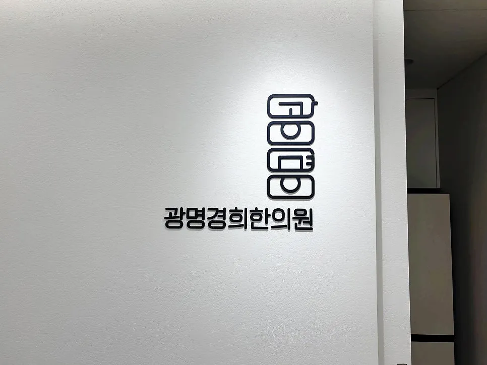 광명동 손목통증, 출산·육아 후 손목이 시큰하다면
