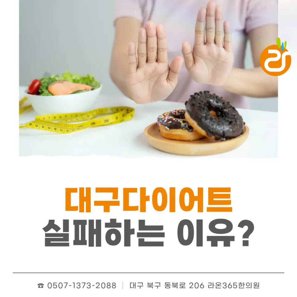 대구 경북대한의원 다이어트가 실패하는 이유, 체중보다 중요한 것은 대사