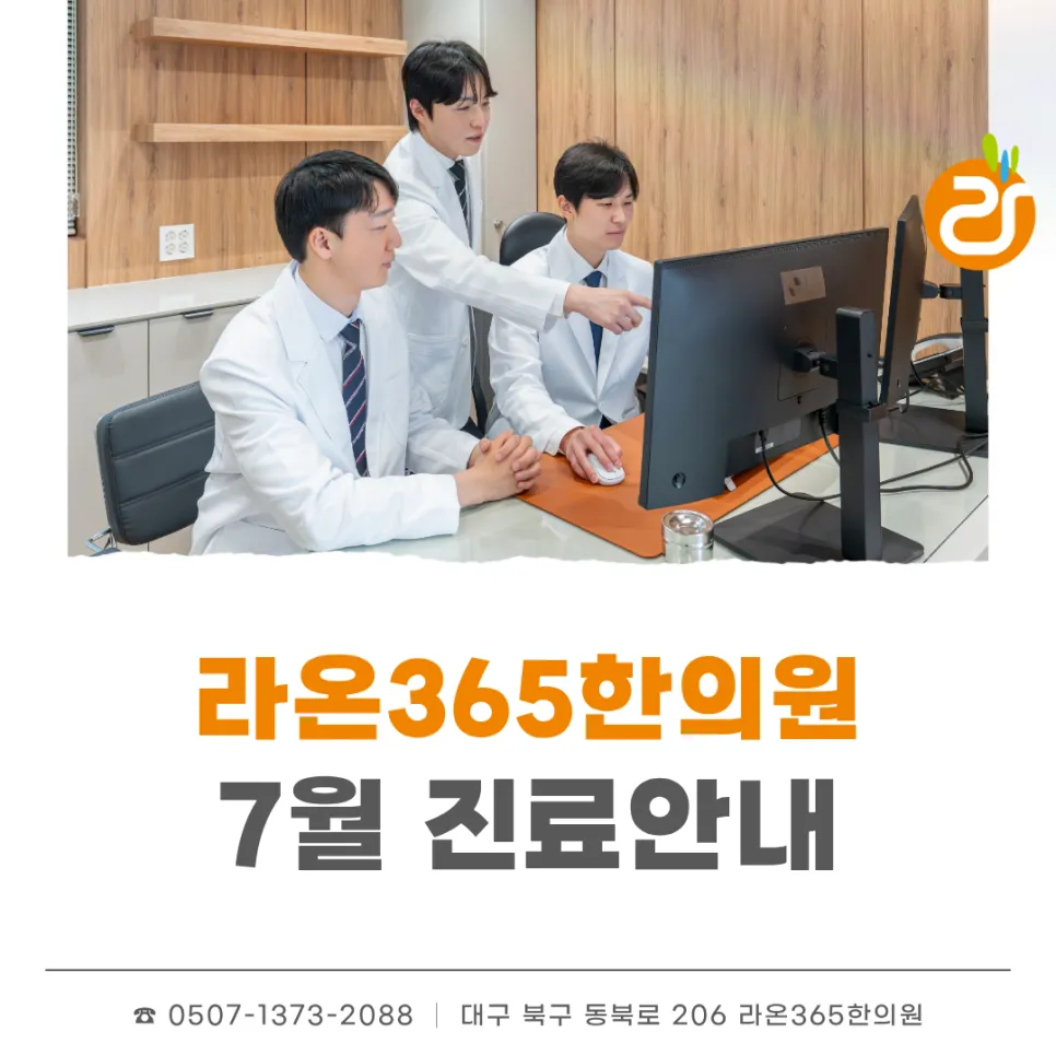 대구한의원 라온365한의원 7월 17일 제헌절 정상진료 안내