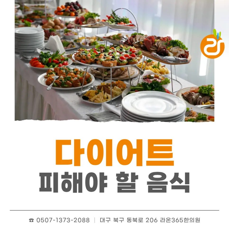 대구 경북대 한의원 다이어트 식단 피해야 할 음식 TOP 10