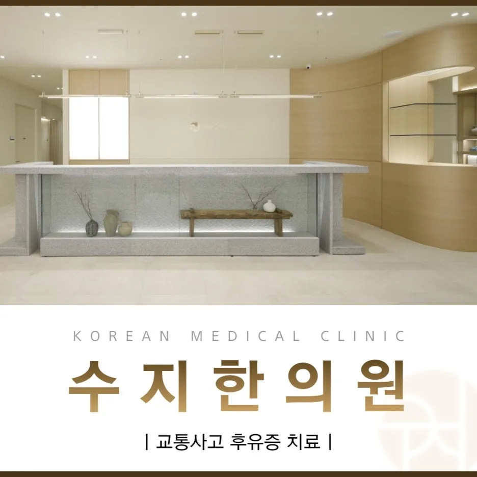 수지 수지구청역 용인 교통사고 입원실 한의원 한방치료