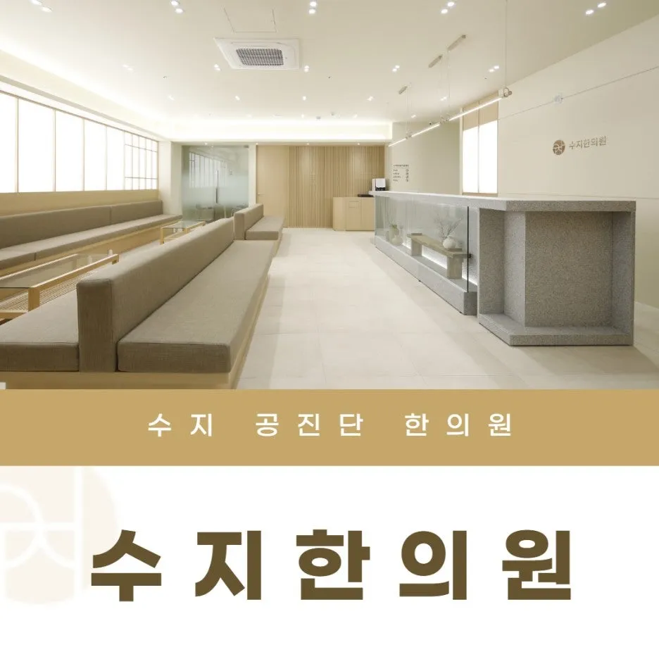 수지 수지구청역 용인 공진단 경옥고 보약 녹용 사향 한의원