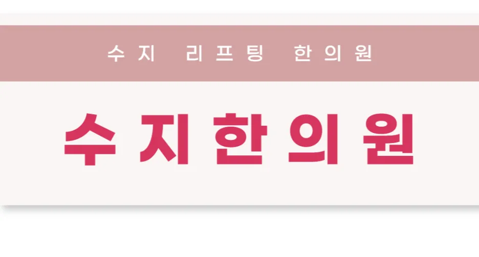 수지 매선 리프팅 - 처진 얼굴선 되살리기, 눈밑 꺼짐, 팔자주름 잡기