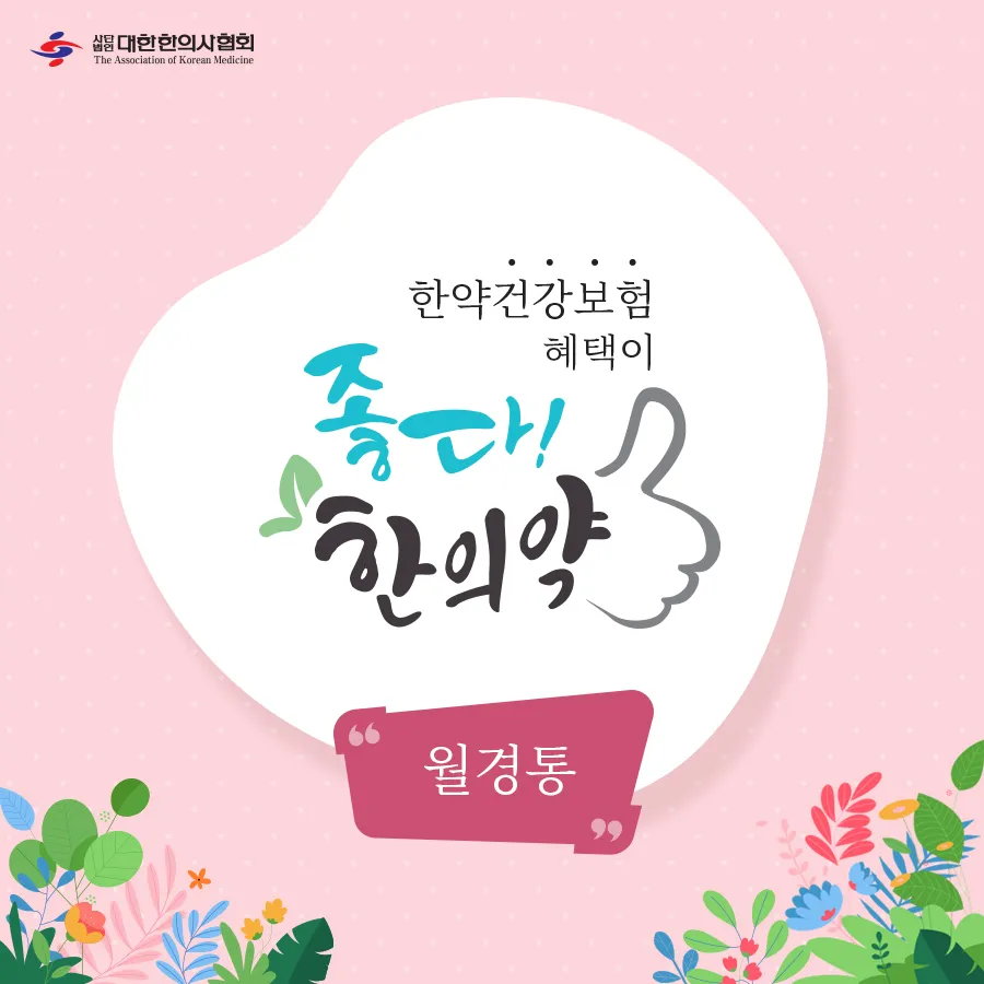 월경통 한의원에서 치료하세요