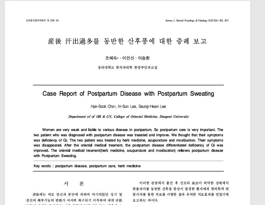 [전주논문공부]땀이 많이나는(한출과다) 산후풍 치료 2케이스