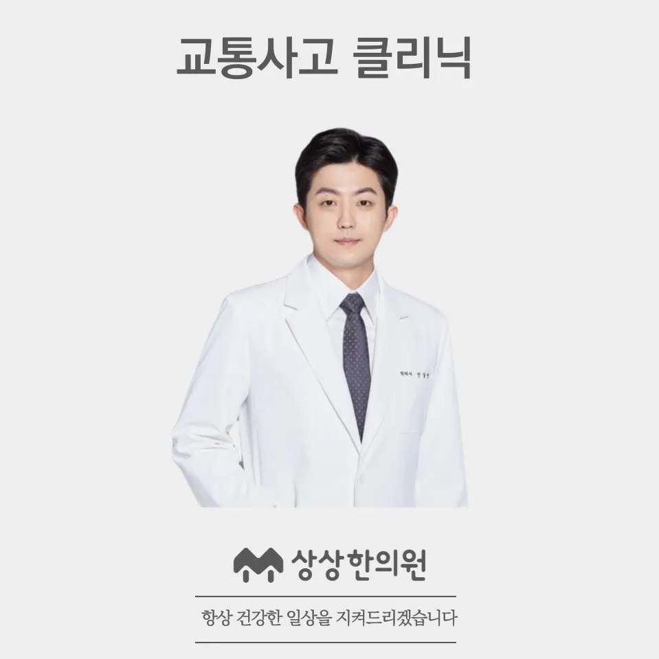 송파동야간진료한의원 -교통사고로 목이 안돌아가고 삐끗했을 때 , 송파 상상한의원