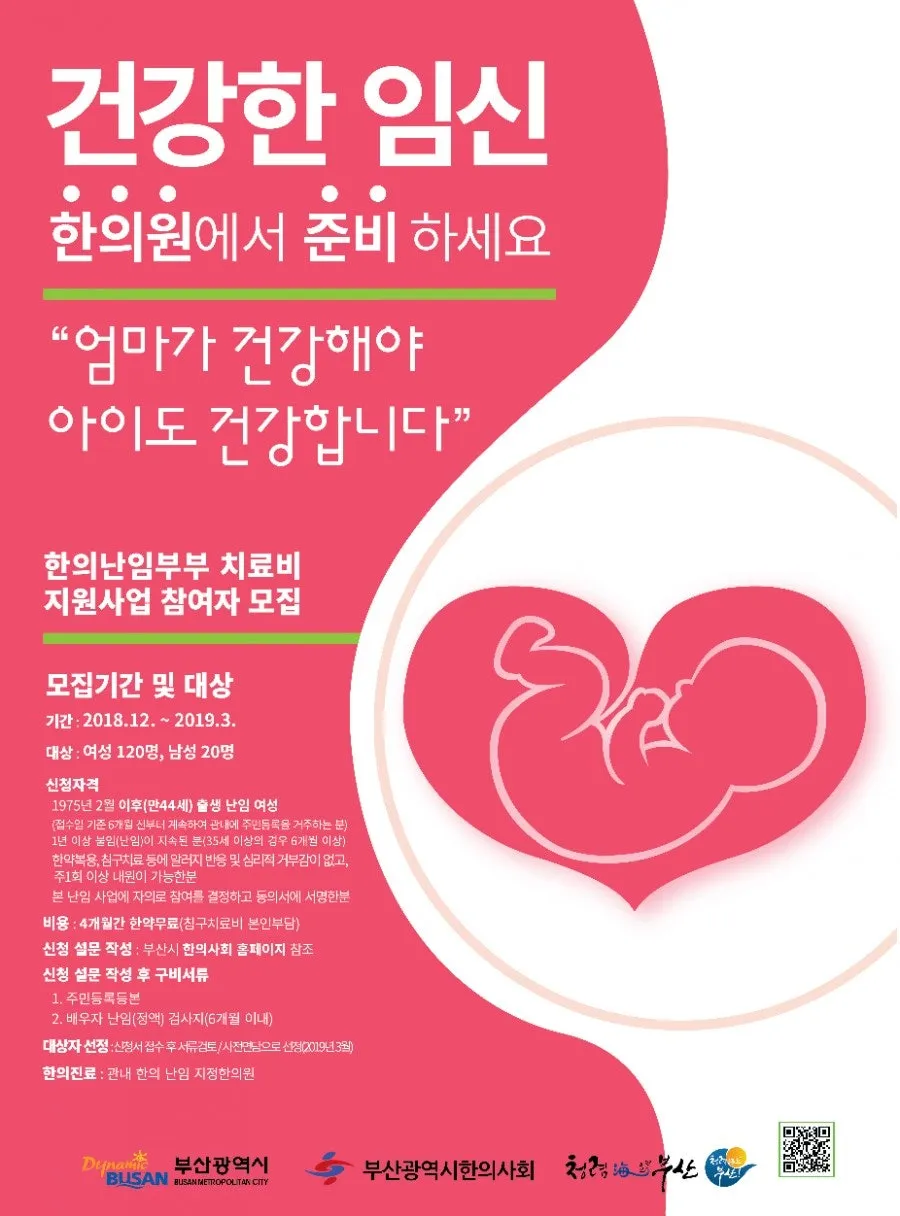 부산시 한방난임치료 지원사업 참여자 모집안내