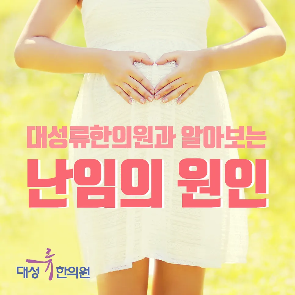 부산 범일동 대성류한의원~! 난임치료, 난임의 원인!