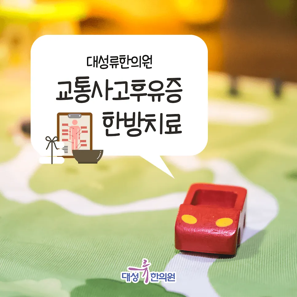 부산 대성류한의원 교통사고 후유증! 한방치료로 해결~!