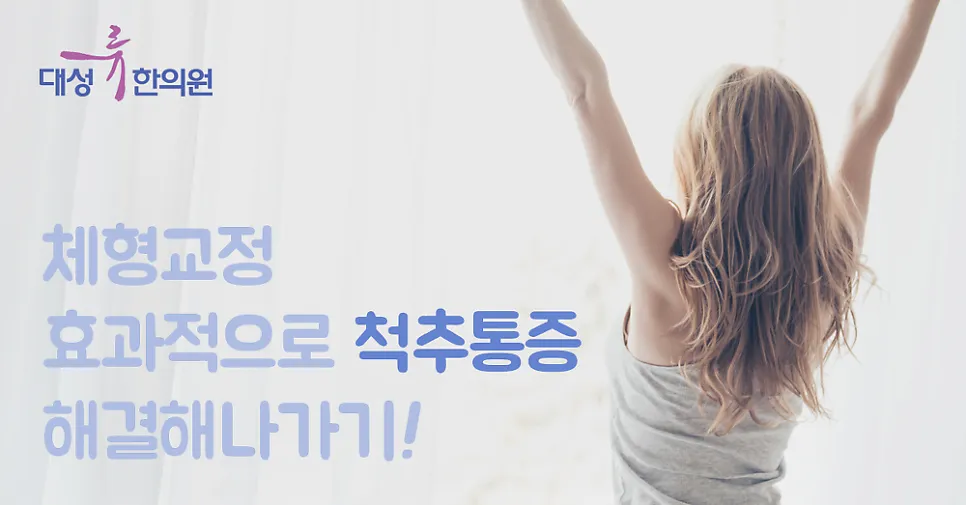 부산 범일동 대성류한의원! 효과적인 척추치료! 체형교정으로 해결하기~!