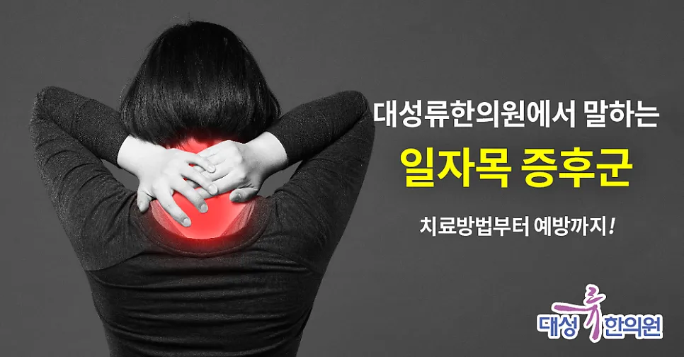 부산 범일동 대성류한의원 일자목 증후군!