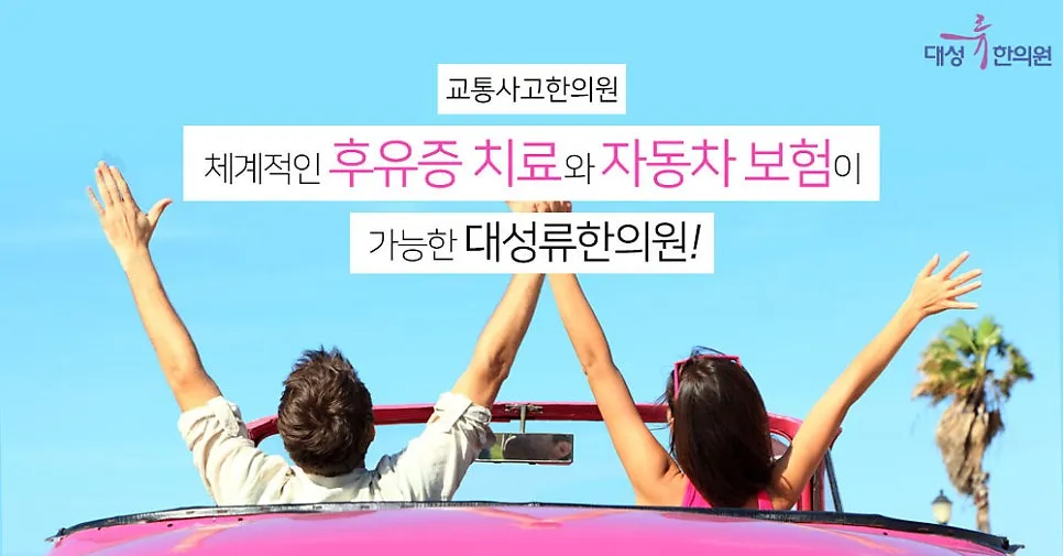 부산 범일동 대성류한의원! 체계적인 후유증 치료와 자동차 보험이 가능한 교통사고한의원!